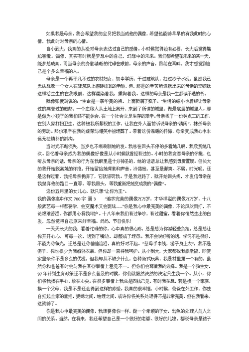 我的偶像高中作文700字4篇