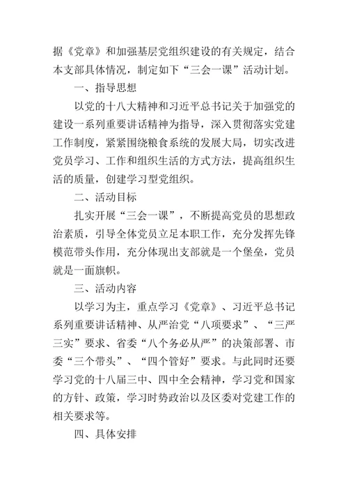 20XX年学校党支部三会一课工作计划