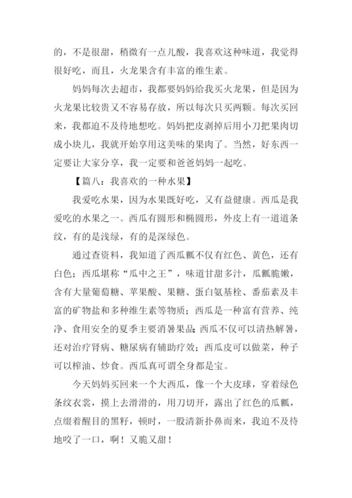 我喜欢的一种水果作文.docx