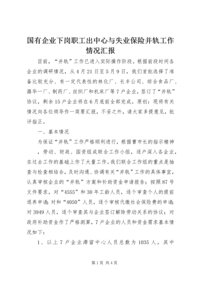 国有企业下岗职工出中心与失业保险并轨工作情况汇报.docx