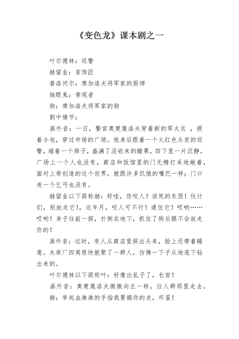 《变色龙》课本剧之一.docx