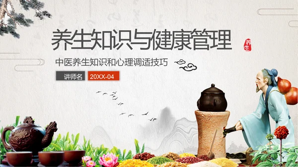 养生知识与健康管理PPT模板