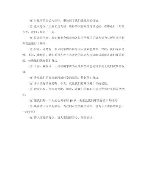 精编之春节同学聚会主持词范文.docx