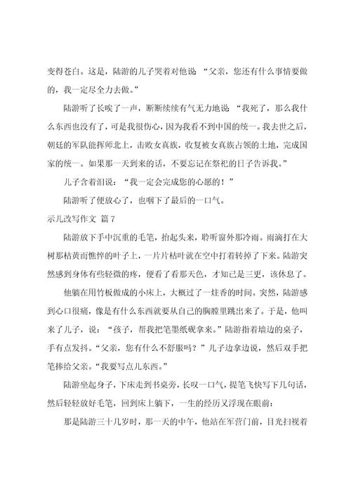 精选示儿改写作文九篇