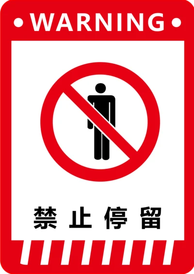 禁止停留标识(A4打印)