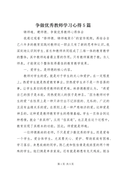争做优秀教师学习心得5篇.docx