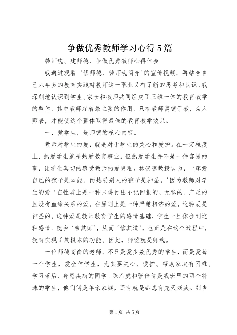争做优秀教师学习心得5篇.docx