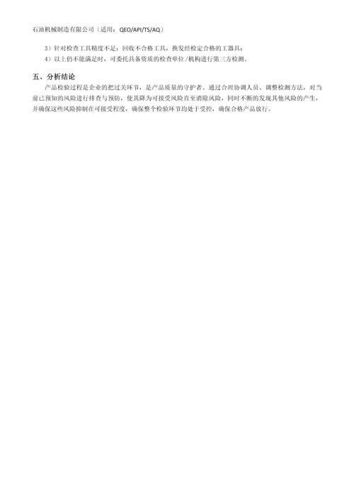 石油机械制造有限公司QEO一体化管理体系各部门风险评估汇编.docx