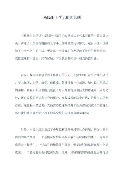 杨晓阳上学记的读后感