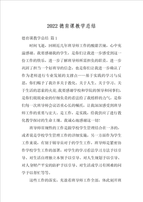 2022德育课教学总结