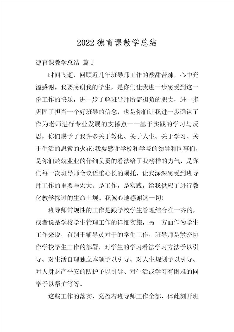 2022德育课教学总结