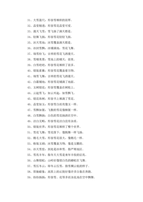 关于雪的成语(15篇).docx