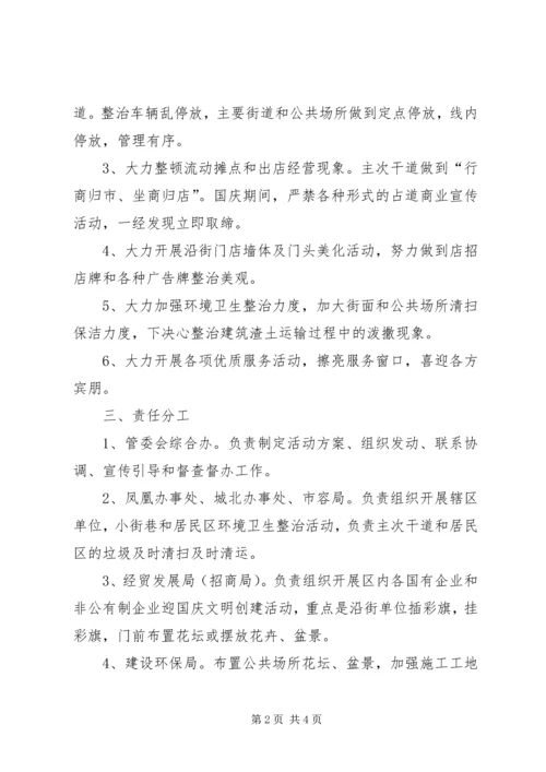 迎国庆环境整治活动方案.docx