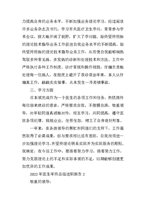 2022年医生年终总结述职报告