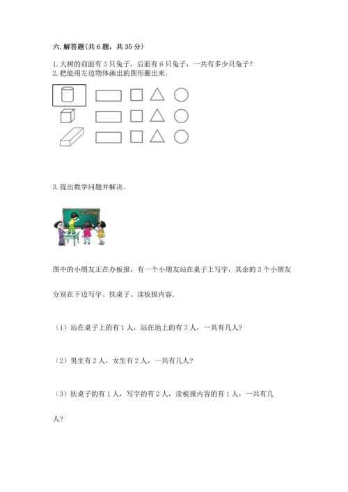 小学一年级上册数学期中测试卷（易错题）.docx