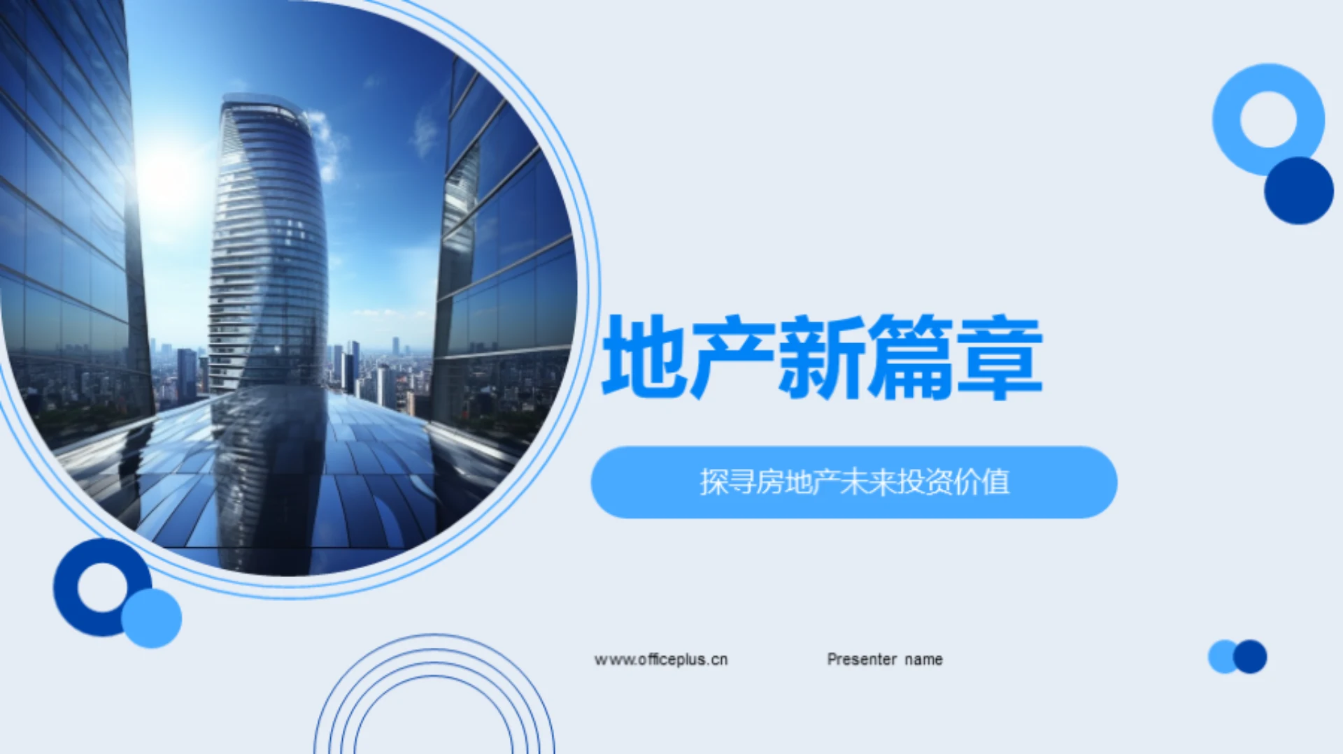 地产新篇章