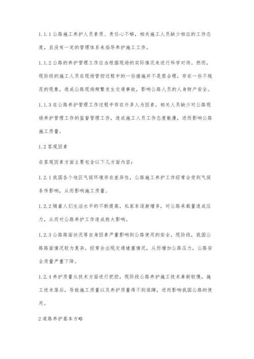 公路养护中存在的问题及措施分析.docx