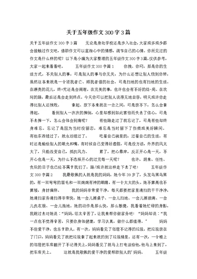 关于五年级作文300字3篇