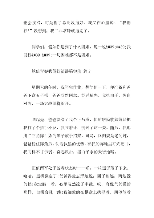 诚信青春我能行演讲稿学生