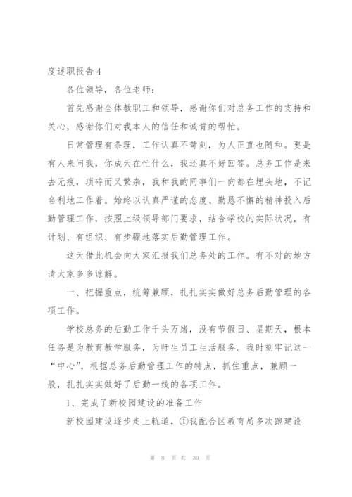 总务主任年度述职报告.docx