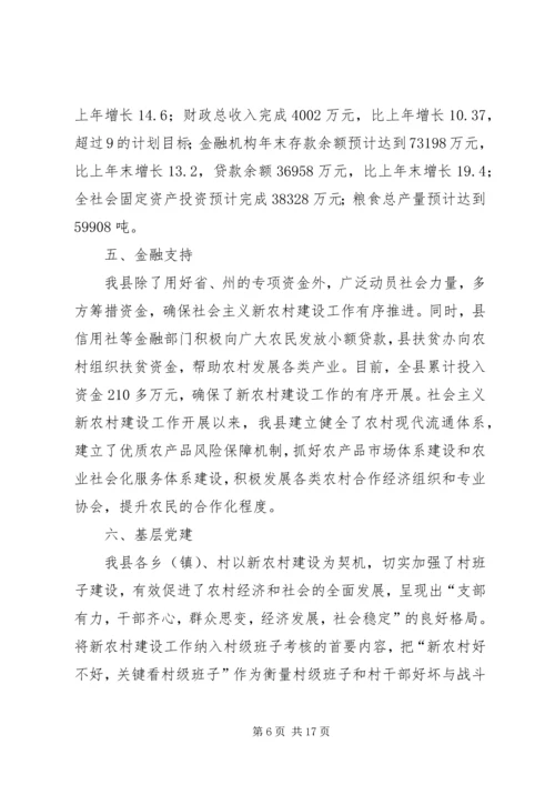 县新农村建设综合汇报材料 (8).docx