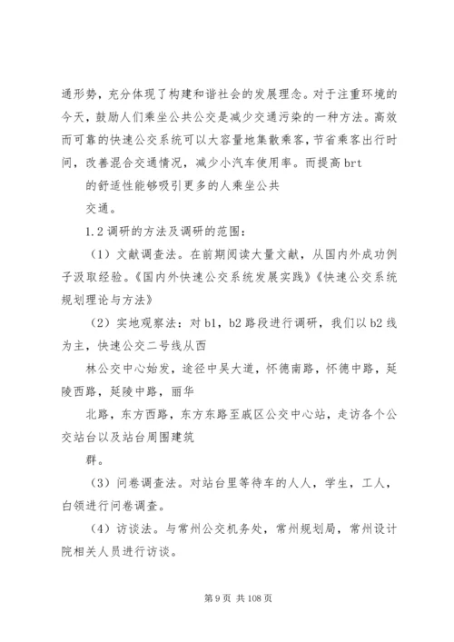 城市公交调研报告(精选多篇)调研报告.docx