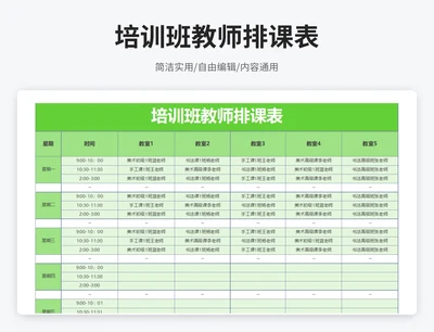 简约风培训班教师排课表