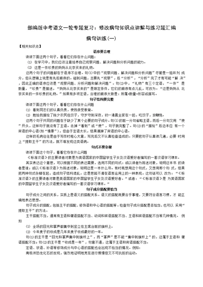 部编版中考语文一轮专题复习：修改病句知识点讲解与练习题汇编（含答案）