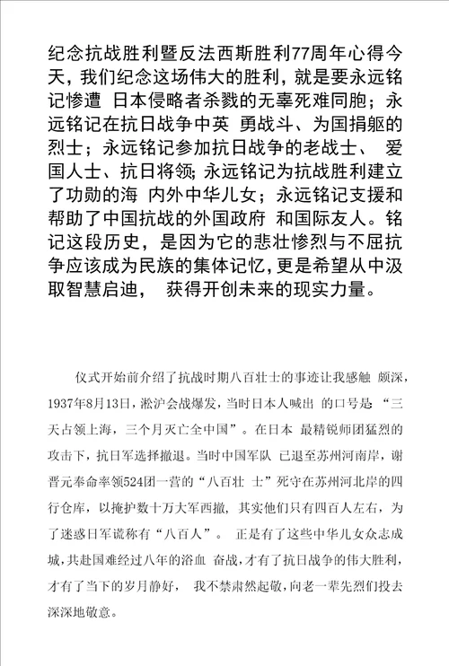 纪念抗战胜利暨反法西斯胜利77周年心得体会六篇样文