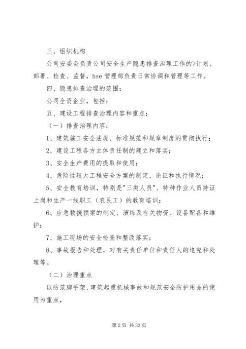 隐患排查治理方案_1 (2).docx