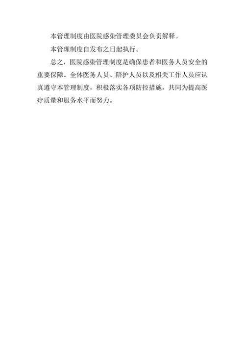 医院感染管理制度