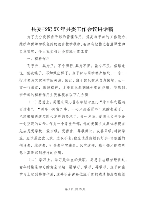 县委书记XX年县委工作会议讲话稿 (3).docx