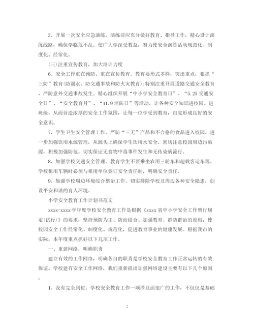 精编之年小学安全教育工作计划书范文.docx