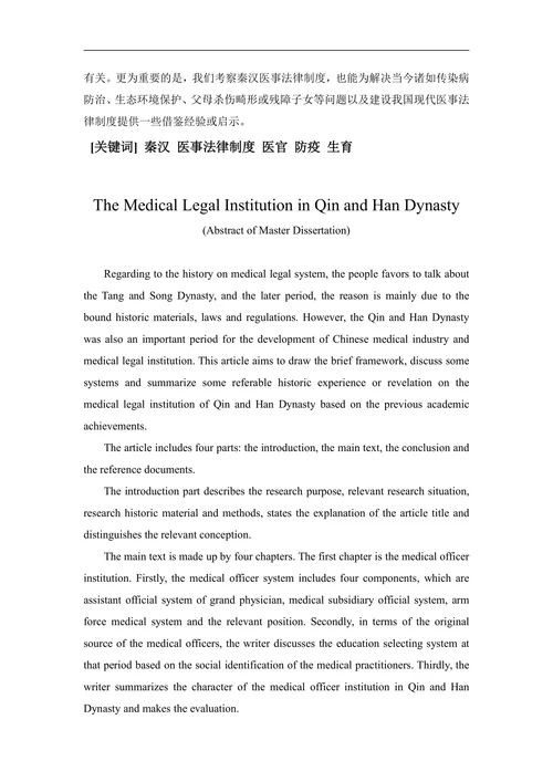 秦汉医事法律制度述论