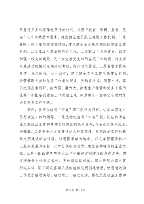 正确认识国有企业在巩固党的执政地位中的作用.docx