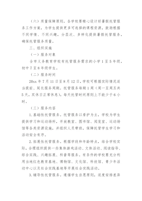 学校暑期托管班方案.docx