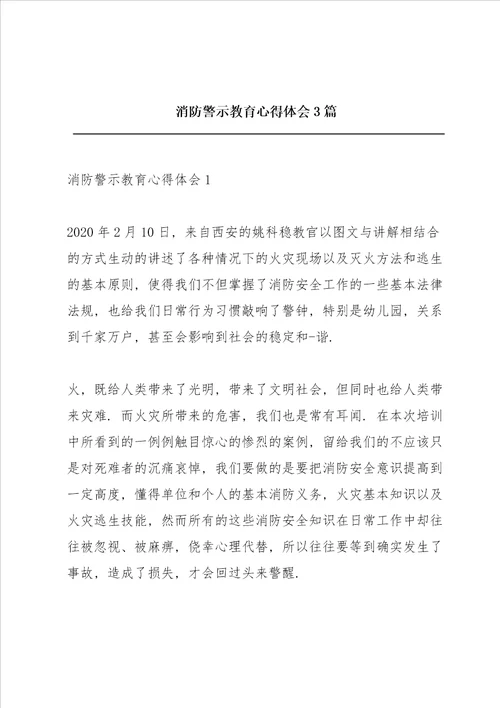 消防警示教育心得体会3篇