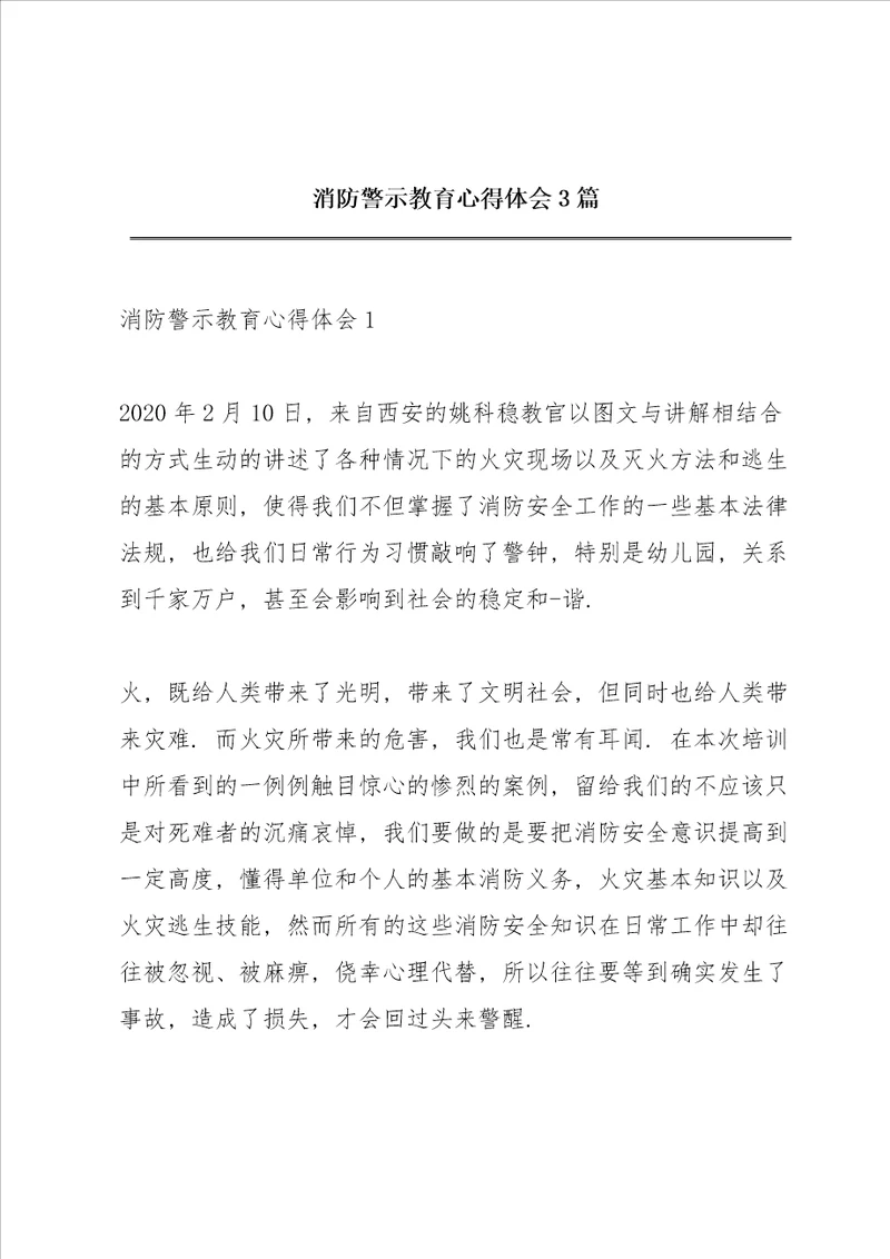 消防警示教育心得体会3篇