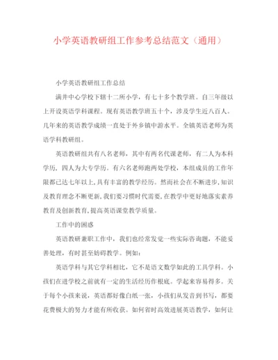 精编之小学英语教研组工作参考总结范文（通用）.docx