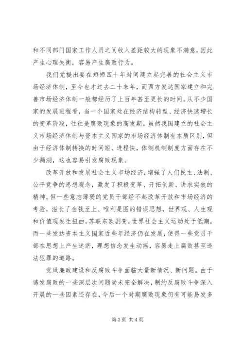 当前党风廉政建设和反腐败斗争 (4).docx