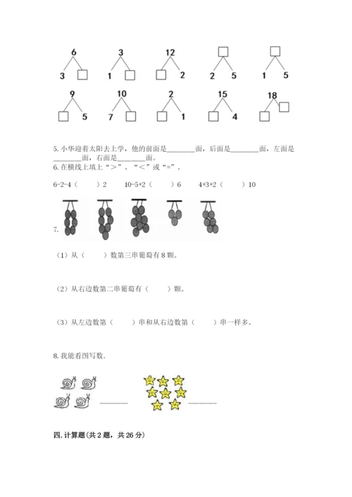 人教版一年级上册数学期末考试试卷精品【精选题】.docx