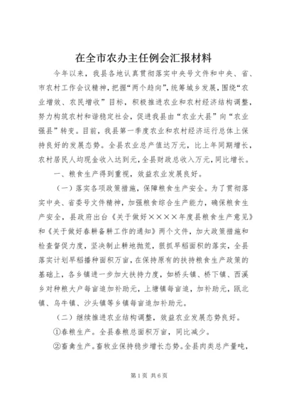 在全市农办主任例会汇报材料 (4).docx