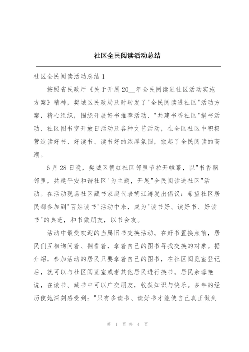 社区全民阅读活动总结.docx