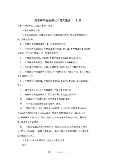 关于中学生的保证书范文集合9篇