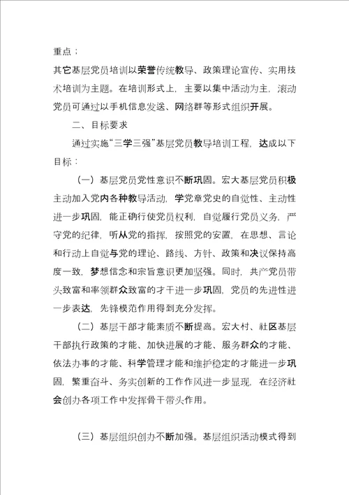 三学三强党员教育培训工作总结