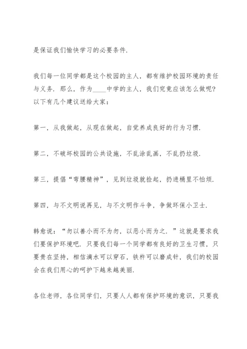 校园爱护环境优秀讲话稿5篇.docx