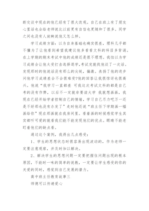 高中班主任教育故事_1.docx