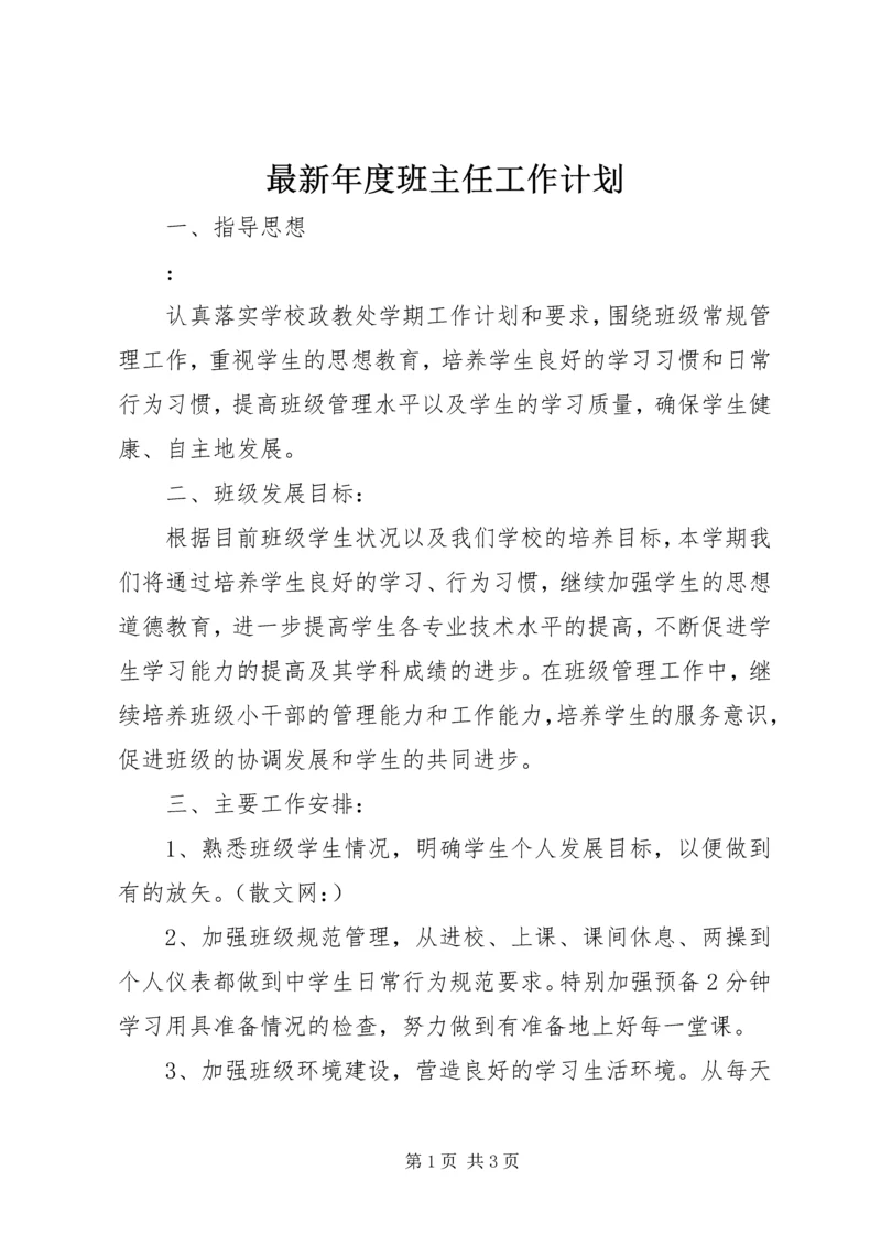 最新年度班主任工作计划.docx