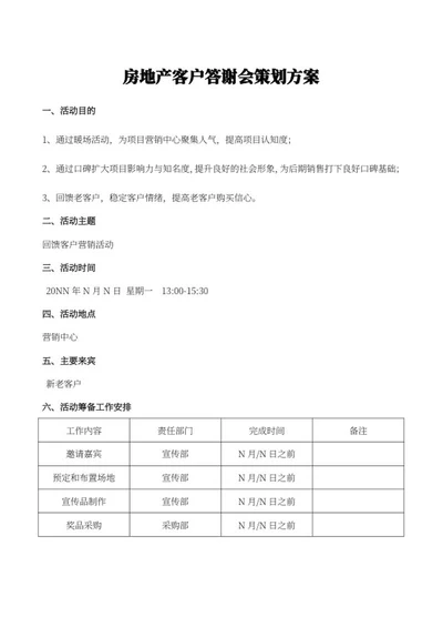 房地产客户答谢方案word模板