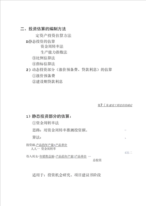 第8章建设工程造价的确定汇总